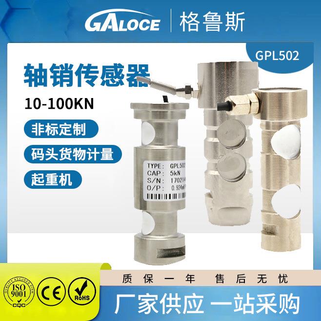 GPL502轴销式称重传感器码头货物计量传感器测力传感器不锈钢