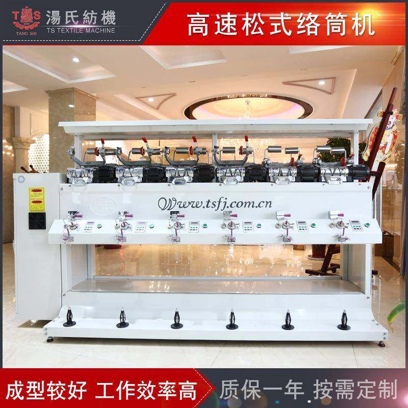 TS008S型高速松式络筒机厂家供应纺织机械欢迎来电咨询