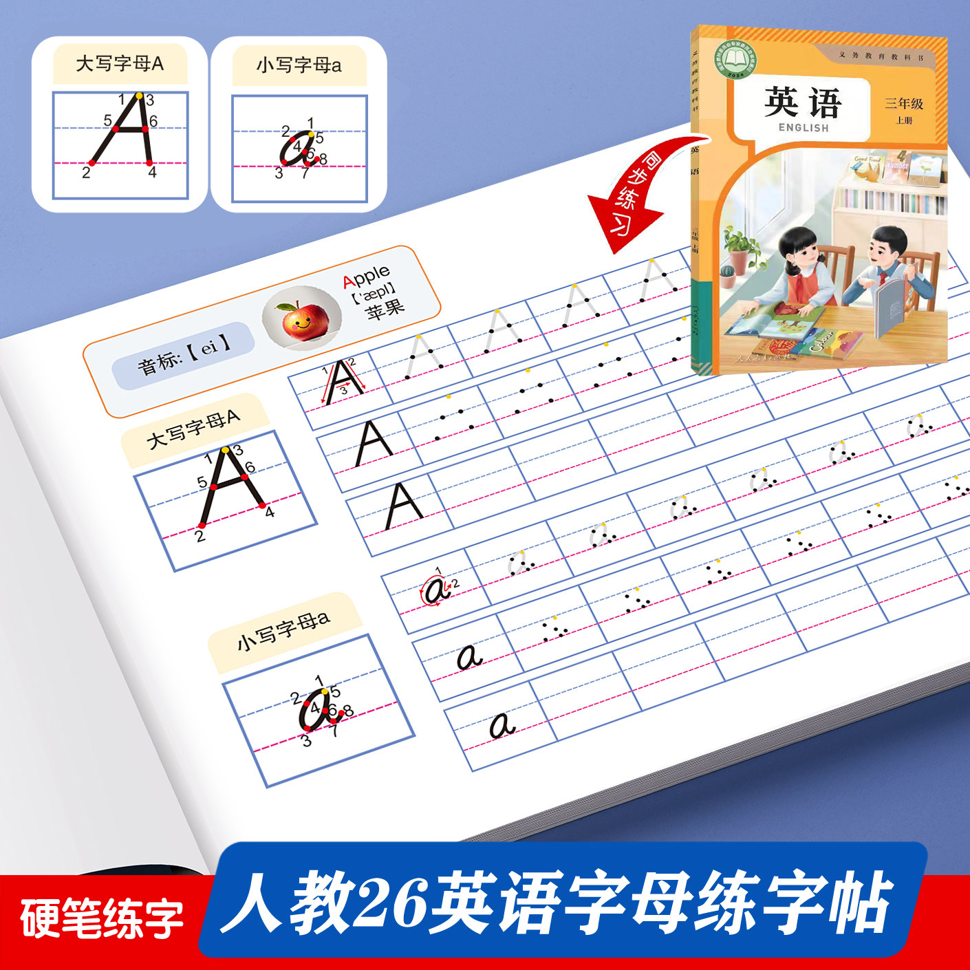 人教版江苏译林版26个字母练字帖