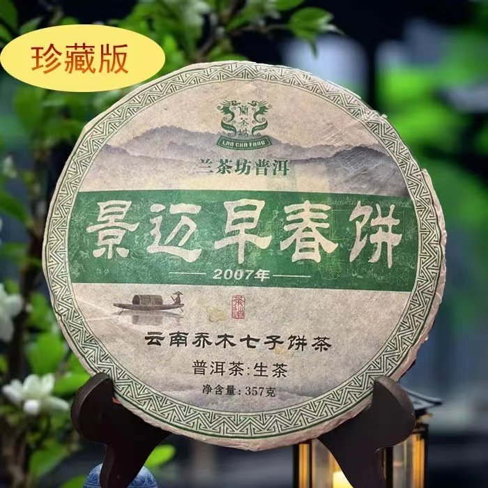 07年兰茶坊乔木春茶景迈早春普洱茶生茶精选茶叶357克珍藏版老茶