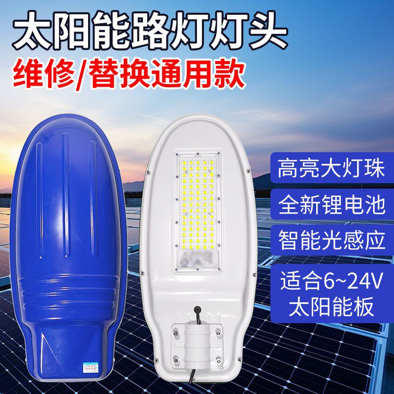 德国品质一体化路灯维修更换s灯头单买6V12V18V通用带内置电池配