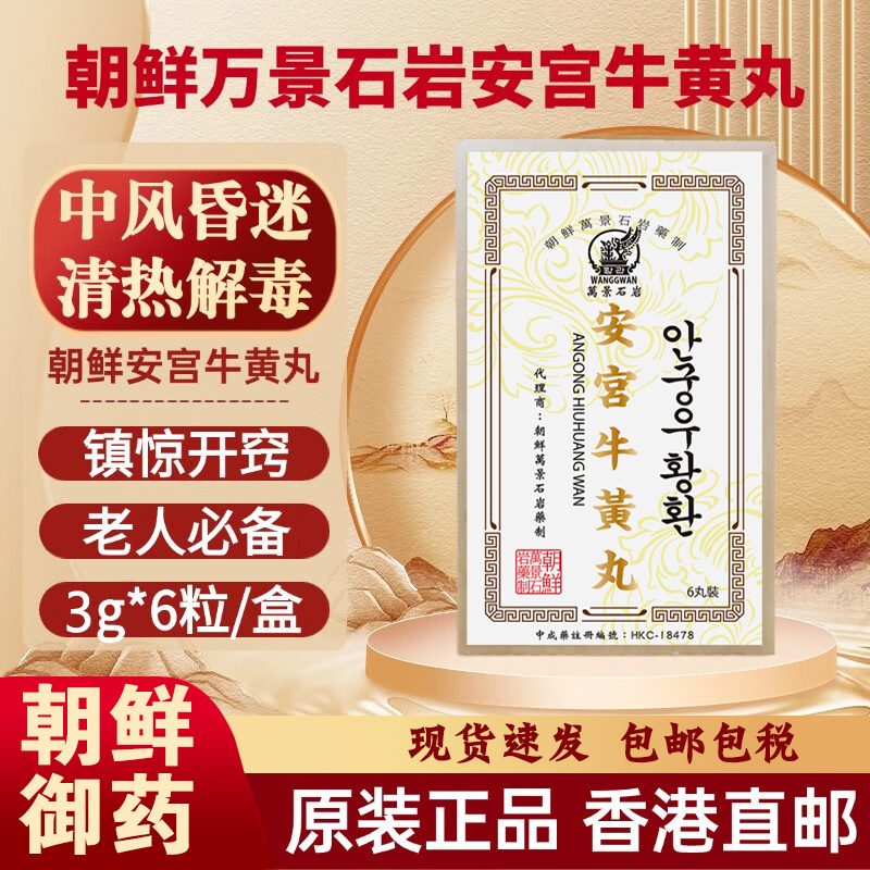 香港进口朝鲜版安宫牛黄丸中风镇惊开窍老款清热解毒脑梗心梗中药