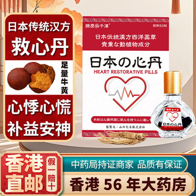 日本速效救心丹原装香港进口正品护心药保心救心丸30/100粒非人字