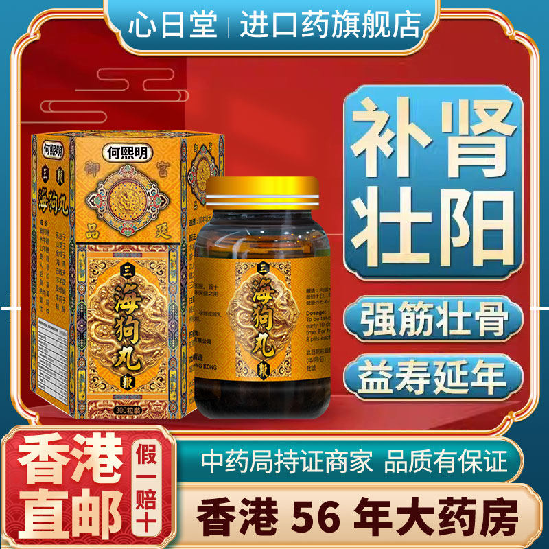 香港版进口海狗丸补肾正品男性固本壮腰水牛鹿鞭缓解疲劳非神盾牌