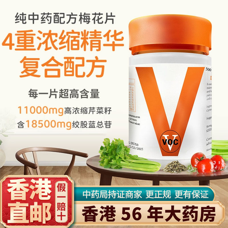 香港进口泰国VOC梅花片西芹籽黑樱桃复合片浓缩天然精华原装500粒