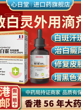 香港进口敏白灵外用黑色素生长滴剂白癜风快速消白斑专用止痒去根
