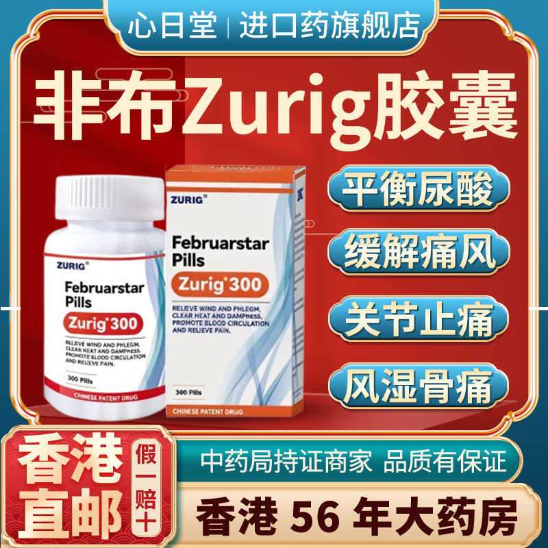 香港进口zurig300痛风特效药降尿酸溶石去结晶止痛非印度非布胶囊