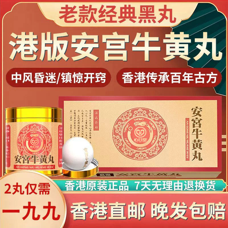 香港版进口北京安宫牛黄丸心脑血管官方老款正品清热解毒中风昏迷