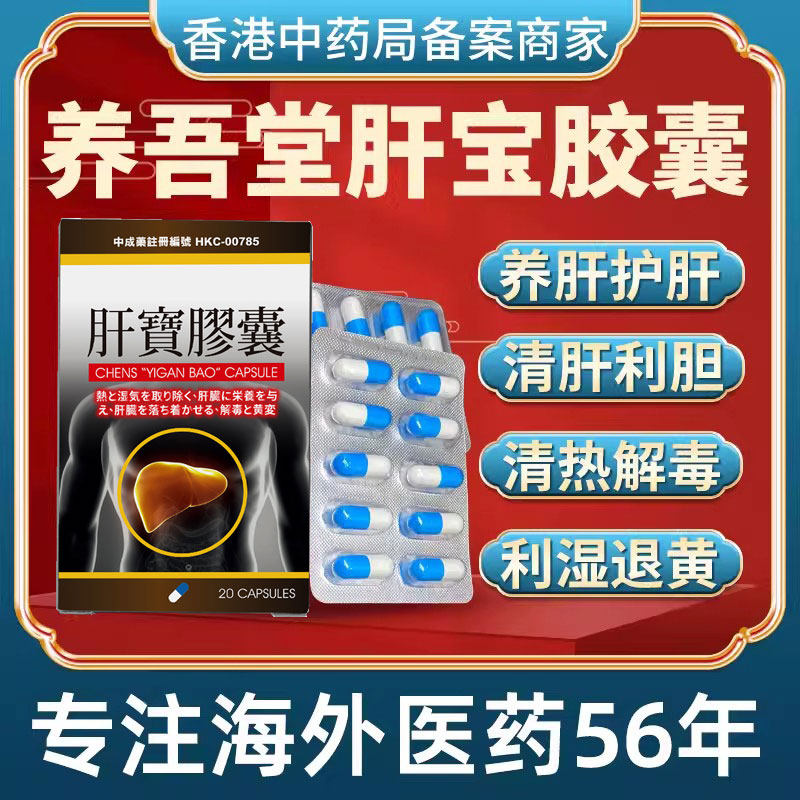 香港进口肝宝胶囊心肝宝护肝养肝排毒清肝调理补肝血助睡眠中成药