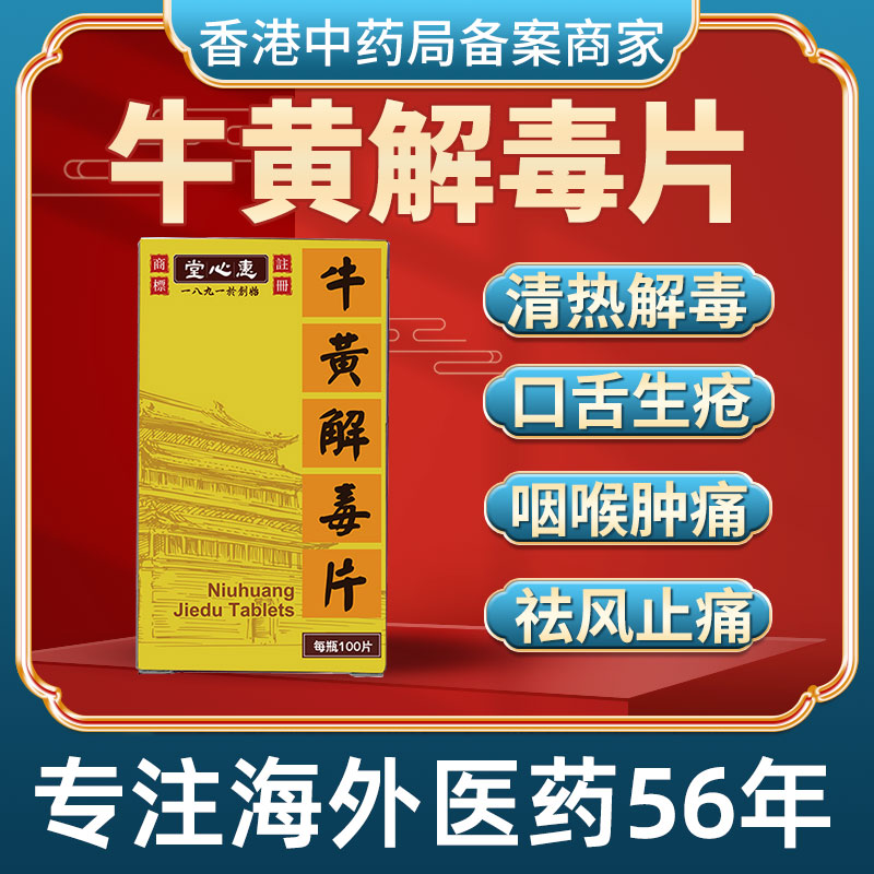 香港进口牛黄解毒片清热解毒口腔溃疡口舌生疮牙龈肿痛咽喉肿胀