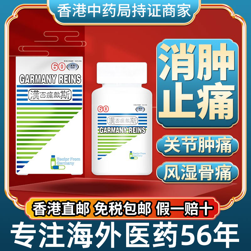 香港进口德国汉斯百痛敌风湿骨痛骨外伤特效胶囊痛风降尿酸止痛药