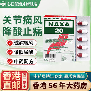 香港进口泰国痛风特效药止痛降尿酸关节炎正品风湿骨痛胶囊NAXA20