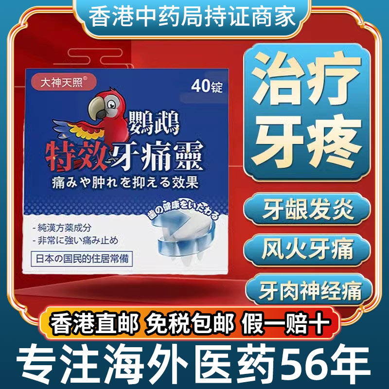 香港进口原装日本鹦鹉牌牙痛灵胶囊特效牙痛止疼药速效消炎止痛药
