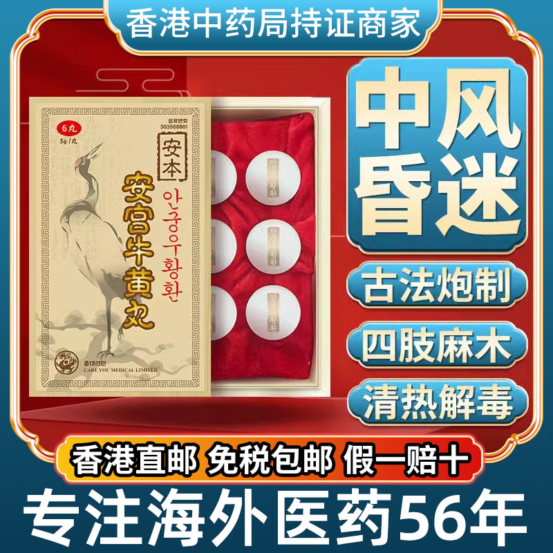 香港进口朝鲜版安本安宫牛黄丸心血管疾病中风镇惊开窍昏迷非北京