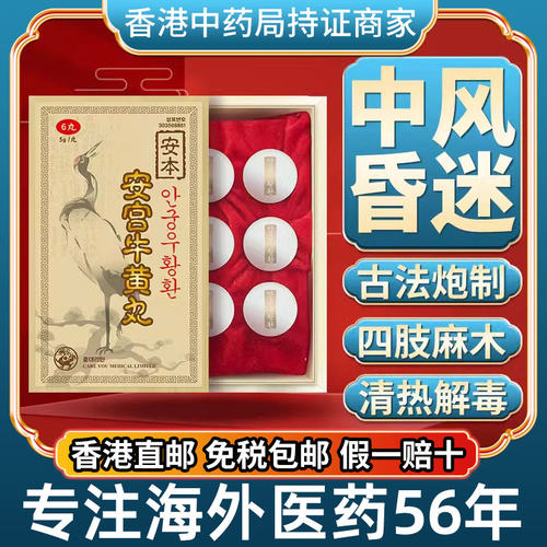香港进口原装版老款安宫牛黄丸心血管疾病中风镇惊开窍昏迷非北京