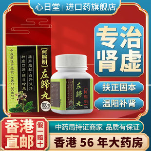 香港进口正品左右归丸肾气丸早阳固本中药肾虚补固泄精痿强肾心丹