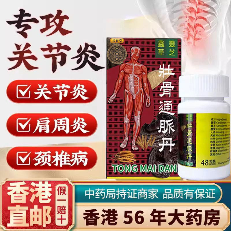 香港进口通络灵芝壮骨通脉丹正品风湿骨痛胶囊关节痛风疼痛专用药