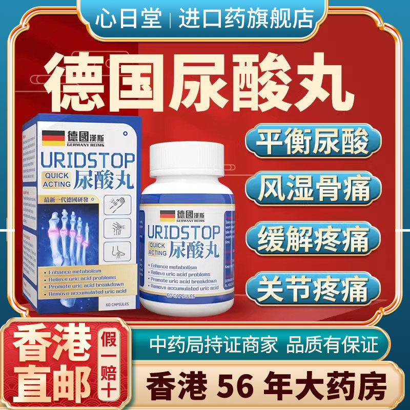 香港进口德国尿酸丸痛风降尿酸溶石去结晶芹菜籽降排酸止痛特效药