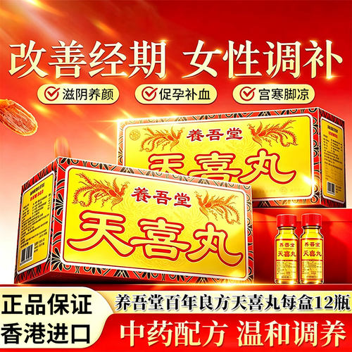香港版进口老牌子天喜丸调痛经促孕女补气养血中成药调理月经宫寒