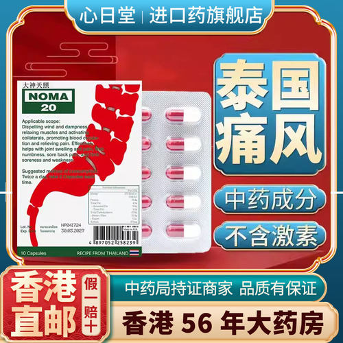 香港进口痛风特效药溶石去结晶消肿止痛专用降尿酸正品NOMA20胶囊