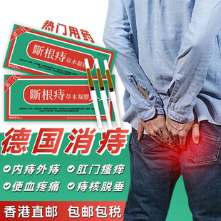 香港进口德国温和断根痔疮凝胶官方正品混合特效专医用药肛肠辅料