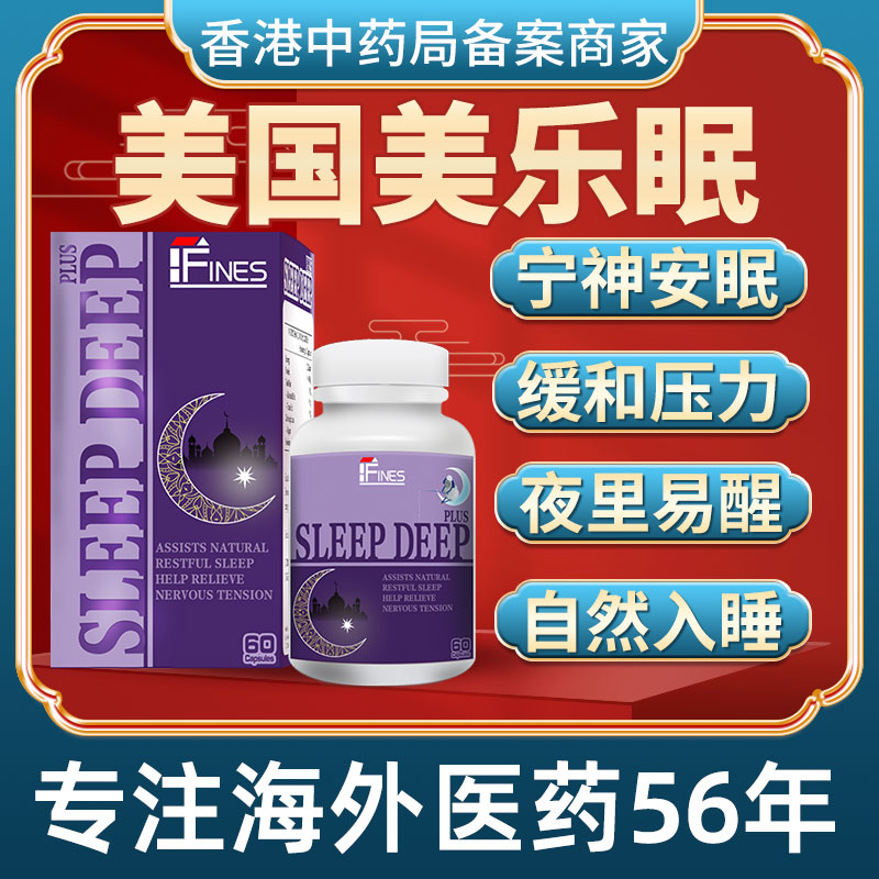 香港进口美国美乐眠快速安眠入睡治疗重度失眠改善失眠多梦纯中药