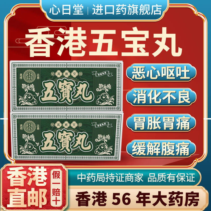 香港进口版保肝五宝丸肠胃调理消化胃疼特效胃胀胃寒养胃药止痛药
