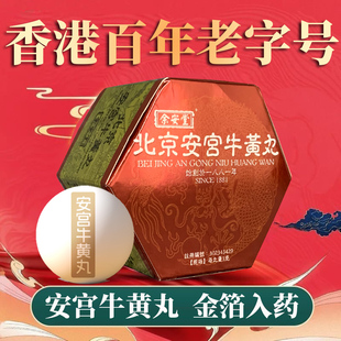 香港进口港版制造原盒装北京余安堂老字号安宫牛黄丸正品非同仁堂
