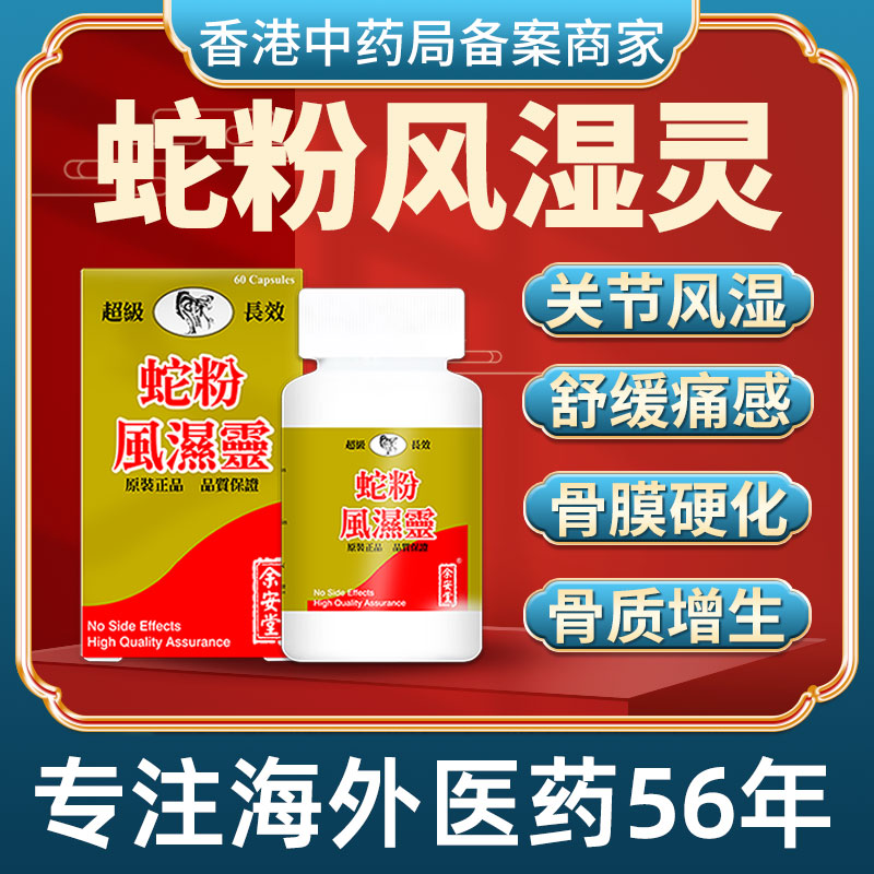 香港进口蛇粉风湿灵腰痛骨痛手脚麻木风湿骨刺泰国专用特效药胶囊