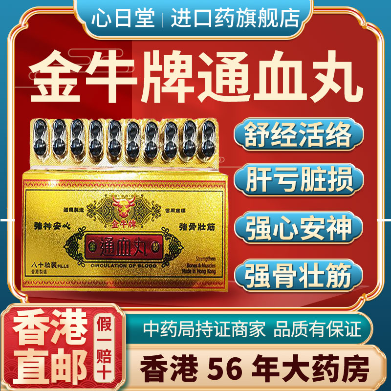 香港进口通血丸地龙蛋白降血压消炎止痛舒筋活络腰膝酸痛非牛头牌