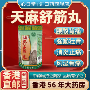 香港进口天麻舒筋丸三七通络风湿关节疼痛专用药舒筋活络腰膝酸痛
