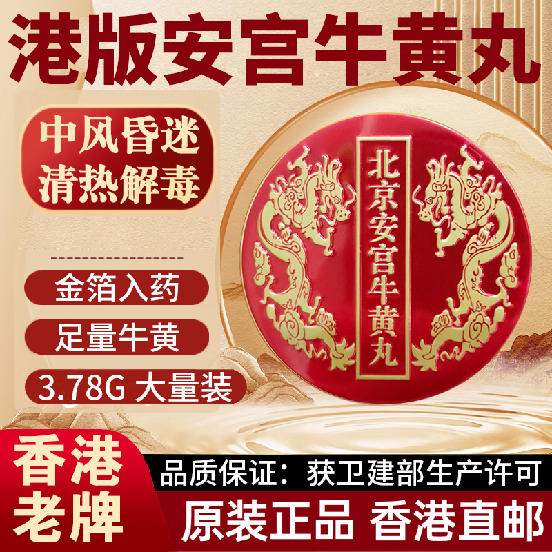 香港版进口北京安宫牛黄丸正品中风官方旗舰店老款1粒装非同仁堂