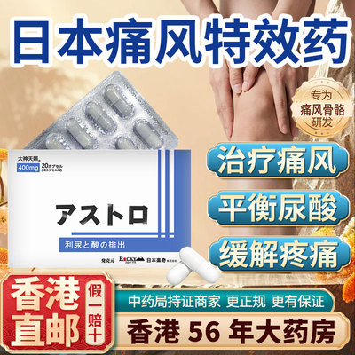 日本痛风药降尿酸香港进口原装消肿止痛新版胶囊溶石去结晶特效药