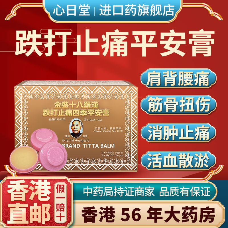 香港进口十八罗汉跌打止痛四季平安膏撞伤扭伤活血化瘀舒筋消肿