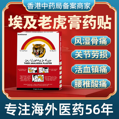香港进口埃及老虎膏药贴风湿骨痛关节疼痛舒缓腰椎背酸坐骨神经痛