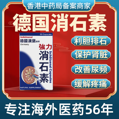 德国进口强力消石素胶囊胆肾脏尿道结石排石溶石利尿胆囊炎特效药