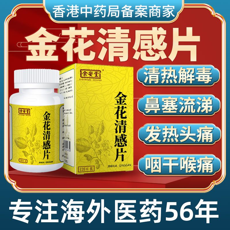 香港进口金花清感片风寒感冒流鼻涕鼻塞止咳嗽发烧退烧头痛咽干药