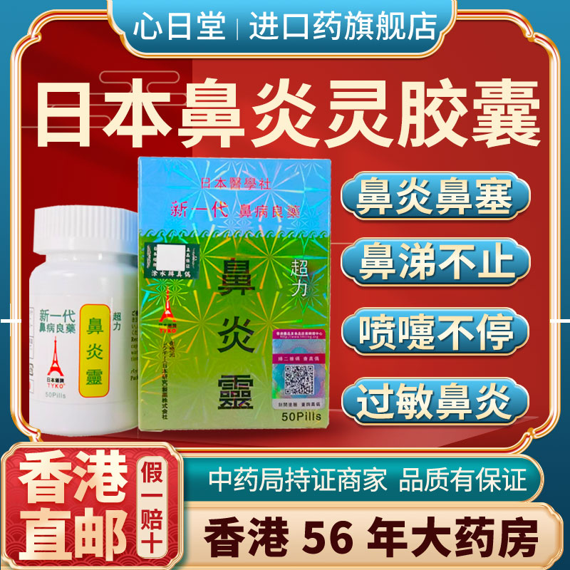 香港进口日本鼻炎灵过敏慢性鼻炎鼻窦炎药专用特效药胶囊断根通窍