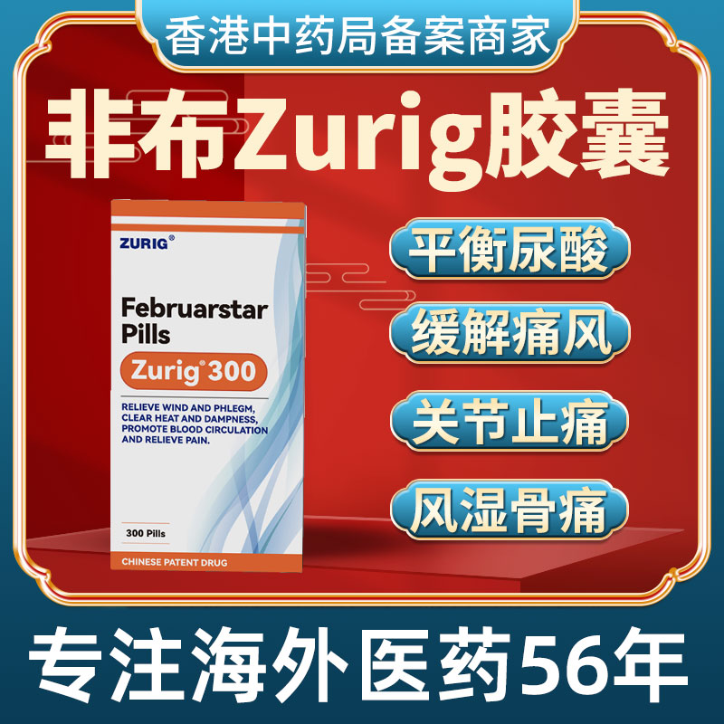 香港进口zurig300痛风特效药降尿酸溶石去结晶止痛非印度非布胶囊