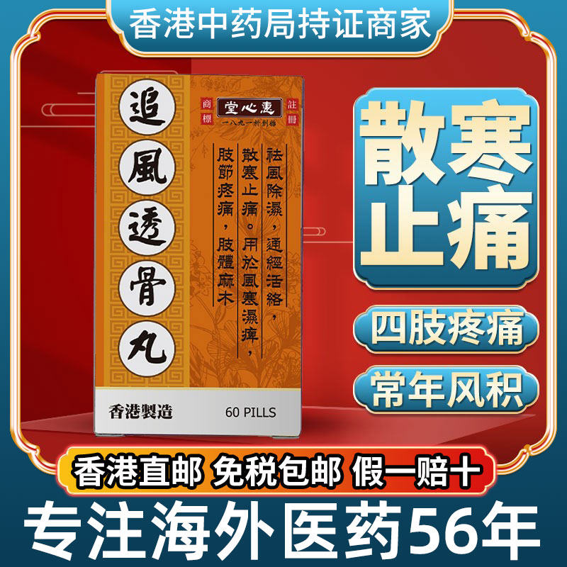 香港进口追风透骨丸经络风寒湿痛风特效疗湿痛关节肿胀止痛久风积
