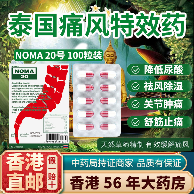 香港进口新版泰国痛风特效药NOMA20胶囊风湿止痛溶石去结晶降尿酸