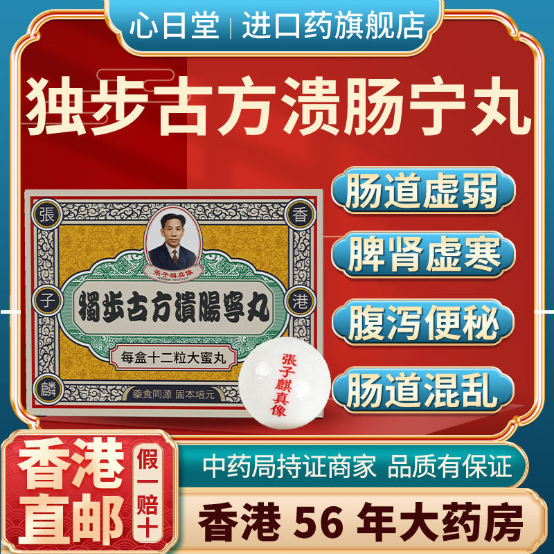 香港进口溃肠宁丸促进消化胃痛胃胀胃寒养胃调理肠胃肠道便秘腹泻