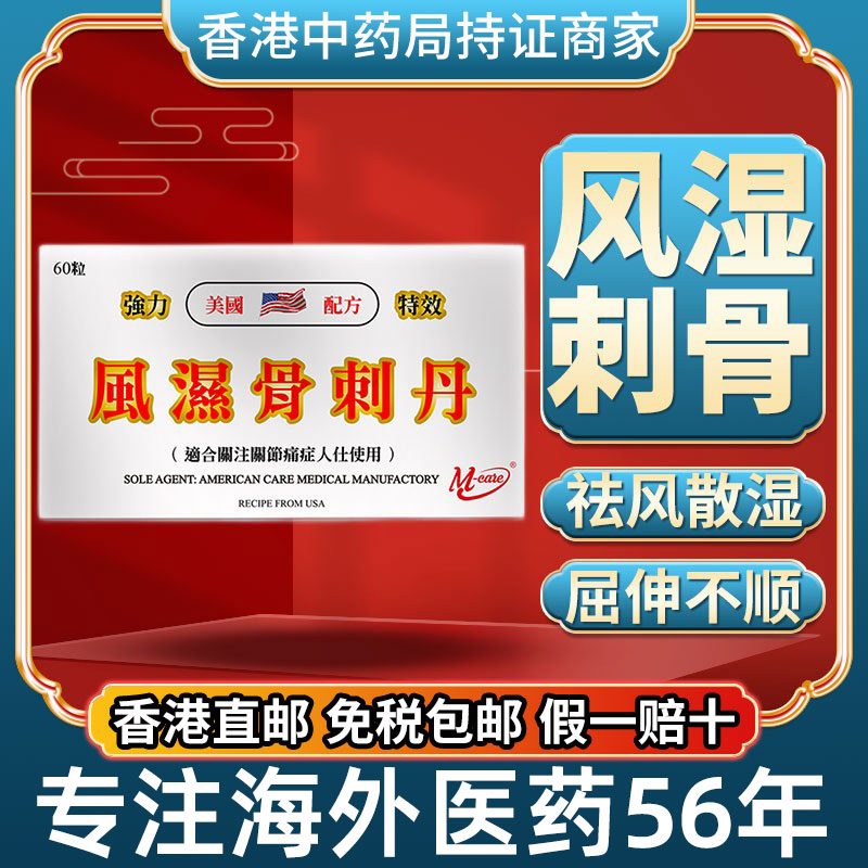 香港进口风湿骨刺丹风湿骨外伤痛胶囊关节疼痛专用药正品骨质增生