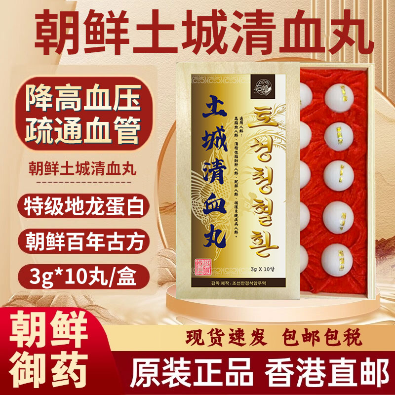 香港进口朝鲜土城清血丸丹疏通心脑血管通血丸降血脂高血压降压药
