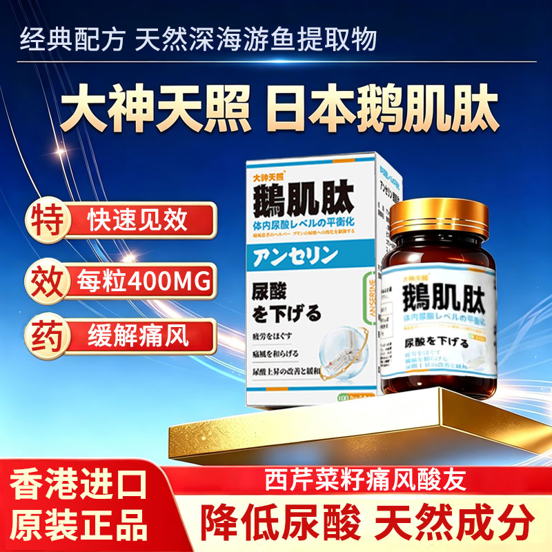 香港进口日本鹅肌肽胶囊降缓解尿痛西芹菜籽风酸酸友常备品高血糖