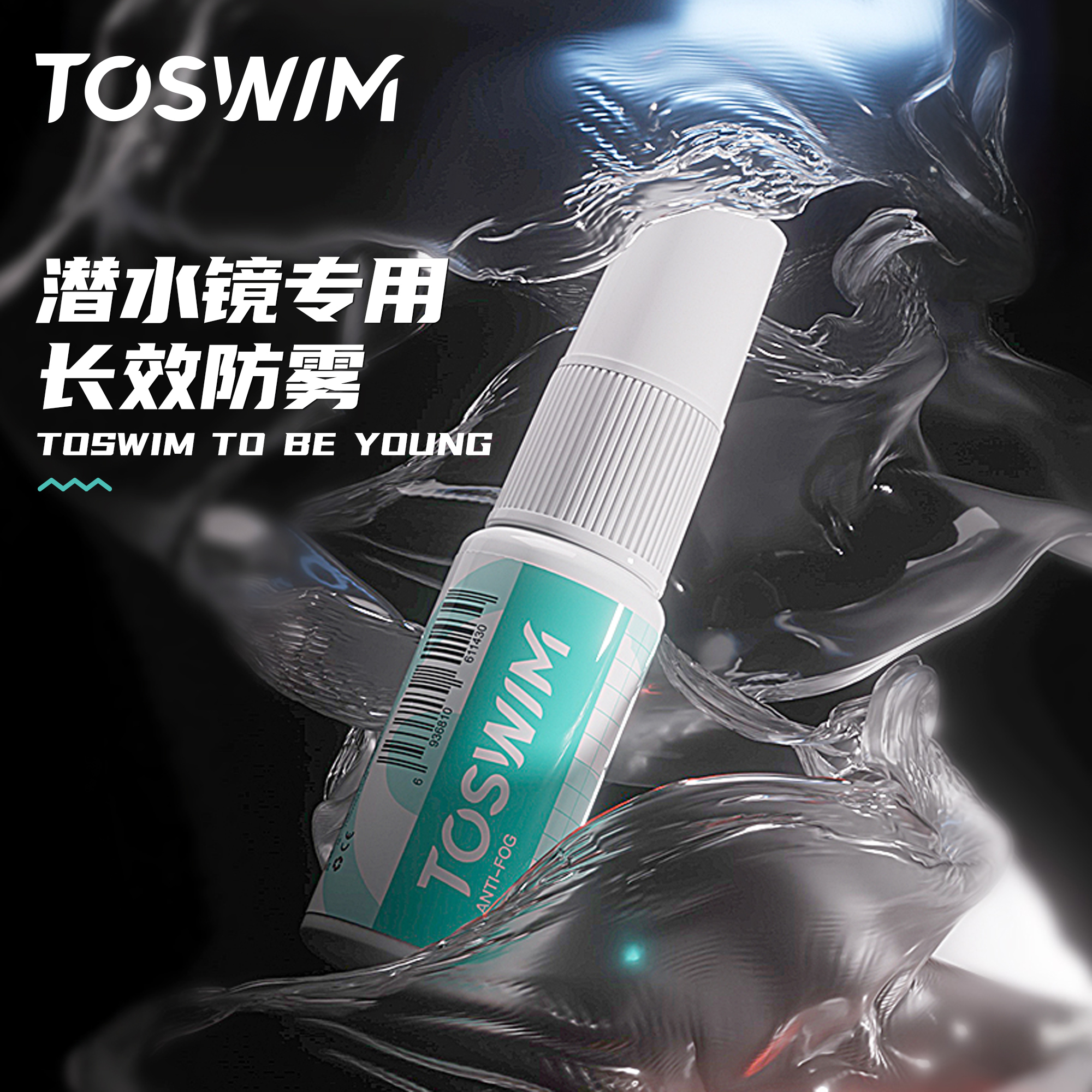 toswim眼镜防雾神器游泳