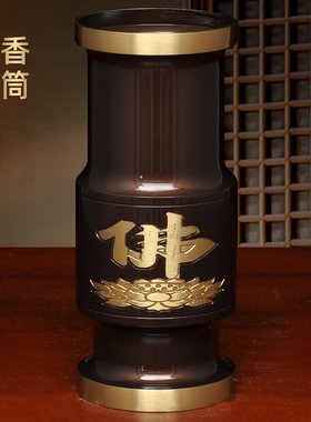 黄铜深啡佛字香筒供佛香桶上香装香放香插香的香筒家用供奉佛具