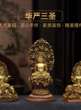黄铜华严三圣一套释迦牟尼佛文殊