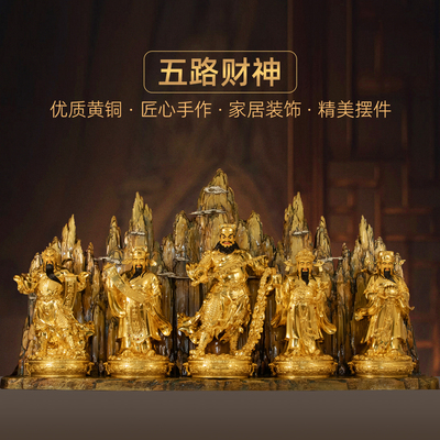 黄铜贴金五路财神摆件王亥赵公明柴荣比干关公像文武财神家用供奉