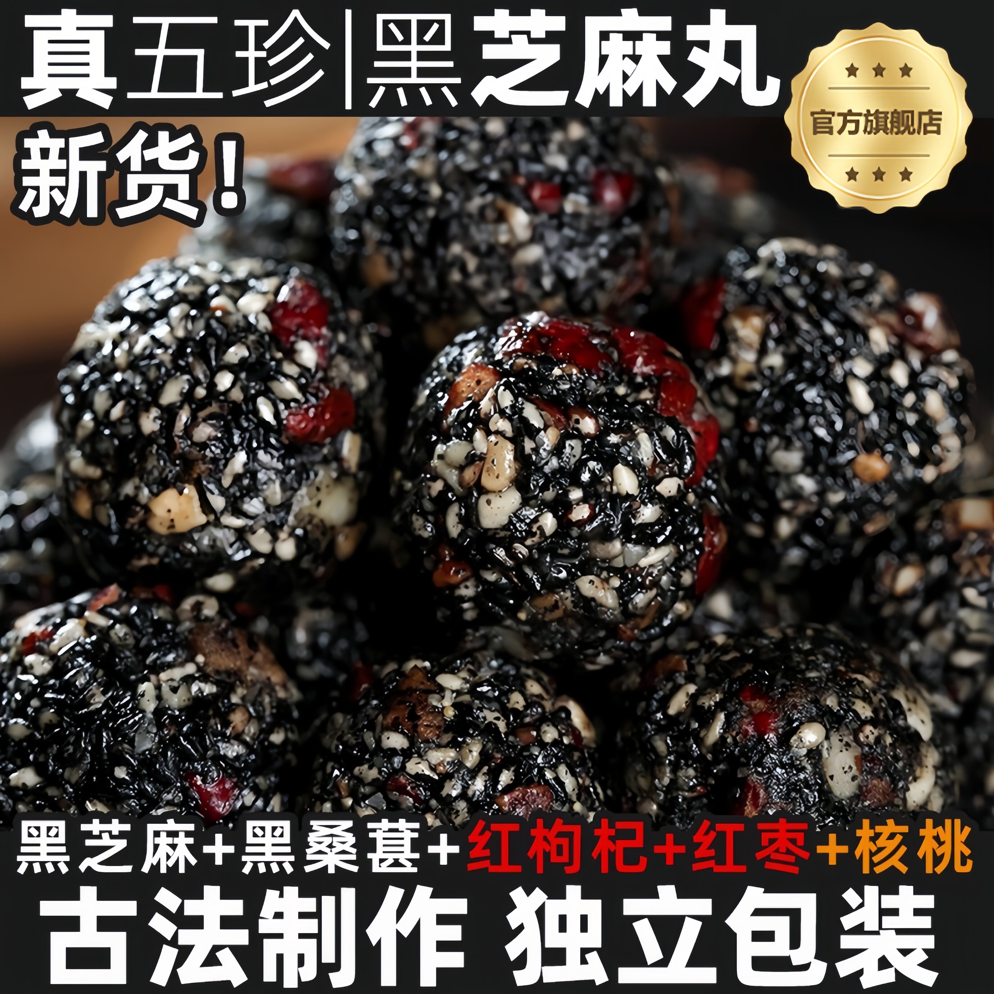 新货五珍黑芝麻丸官方旗舰店黑芝麻球桑葚红枸杞和田大枣纸皮核桃